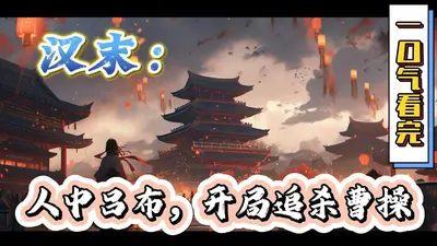 吕布重生：崩坏的汉末世界