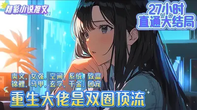 重生大佬是双圈顶流