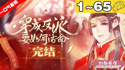 社恐反派如何求生[无限]