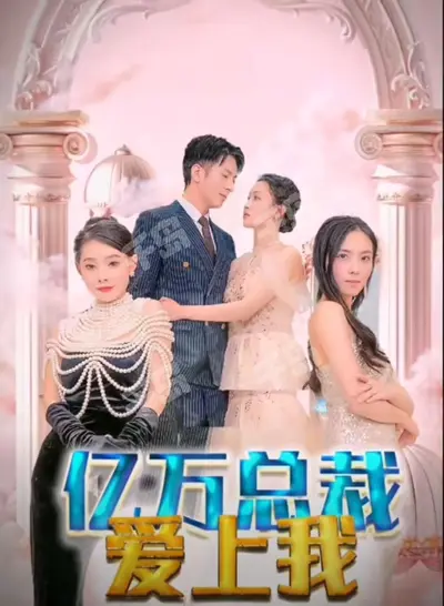 百日婚约，亿万总裁爱上我
