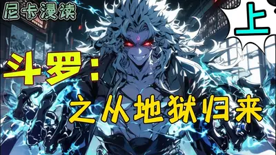 从修罗地狱归来