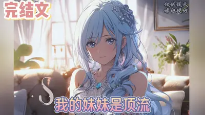 我有四个风华绝代的妹妹