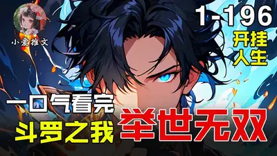 斗罗之我举世无双