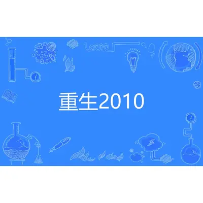 重生之从2010开始