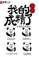 我的QQ成精了