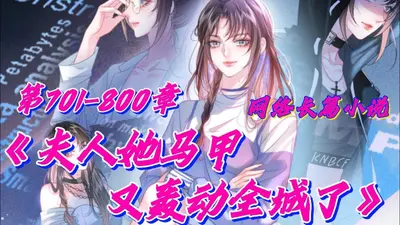 夫人她又要逆天了