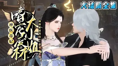 邪王独宠：神医废材妃