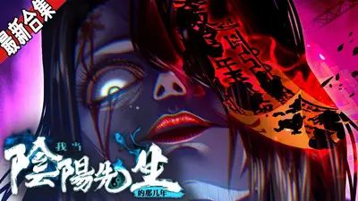 我当阴阳先生那些年