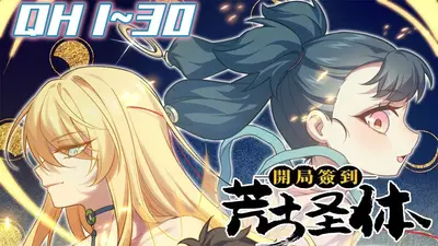 开局签到圣人果位