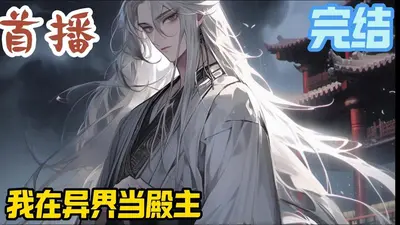 我在异界当苟神