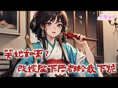 盛宠权后：陛下，和离吧！