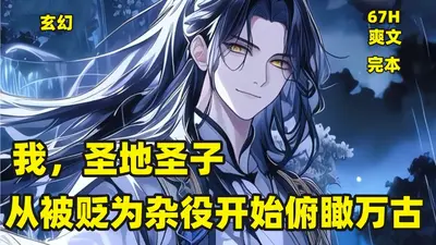 我于岁月长河之上，俯瞰万古！