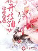 神妃娘亲开挂了