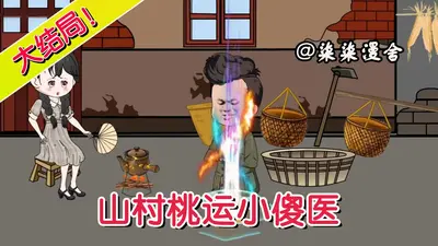 山村桃运小神医