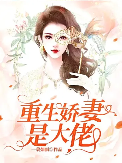 重生之猛虎娇妻