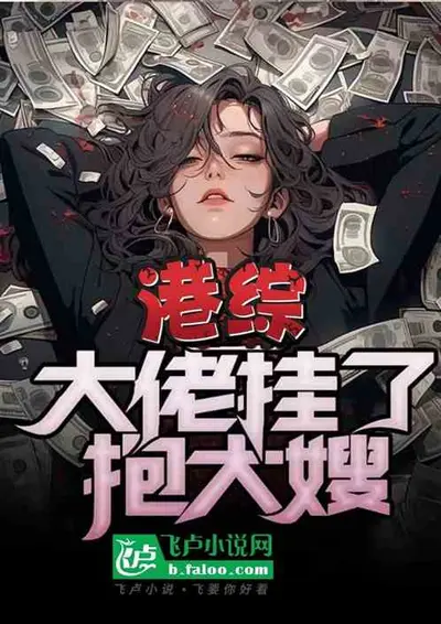 人在港综，开局陪大嫂做头发