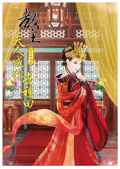 种田丫头不悠闲