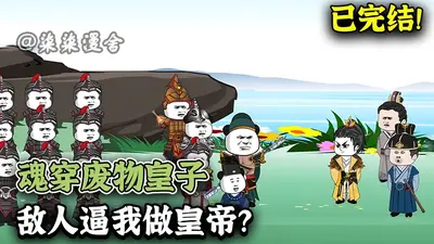 废物皇子：为何要逼我做皇帝？