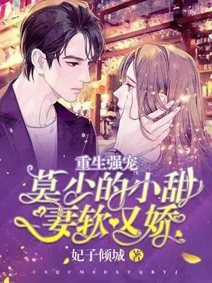 重生甜妻：偏执帝少狠会撩