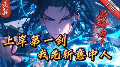 官场：上岸第一剑，先斩老丈人