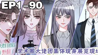 重生团宠，大佬人设又崩了