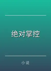 绝对掌控