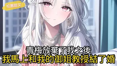 我的青梅，她逐渐膨胀了