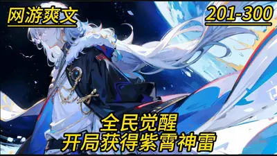 全球异能：开局觉醒紫霄神雷