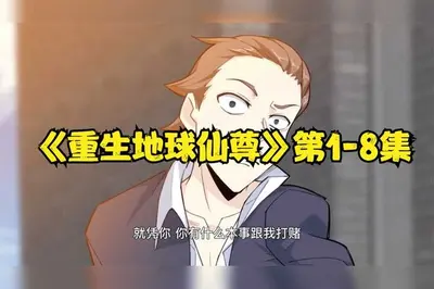 重生地球修个仙