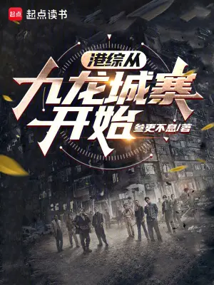 纵横诸天从港综世界开始