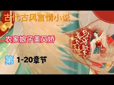 农门美妻甜又娇