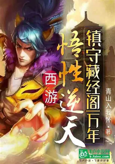 西游之取经算我输