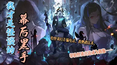 我才是怪谈的幕后黑手