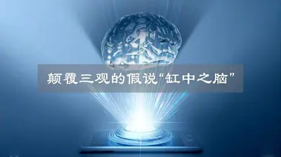 从缸中之脑开始