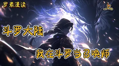 我在斗罗召唤水浒