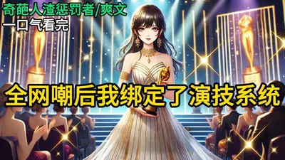绑定系统后，我靠美貌杀穿娱乐圈