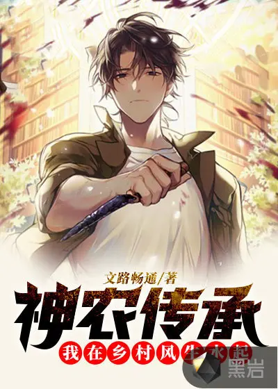 欲念行之神农因我而传奇