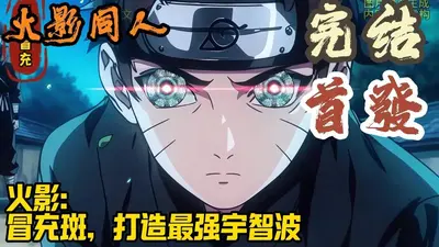 诡异世界：开局扮演宇智波斑