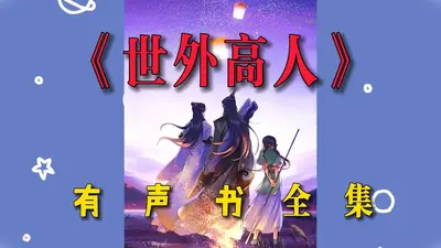 我真不是世外高人