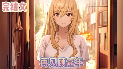 顾先生暗恋我许多年