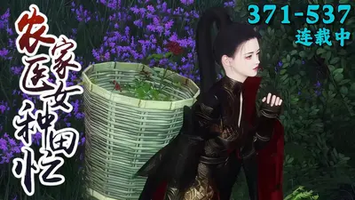 谁家医女来种田