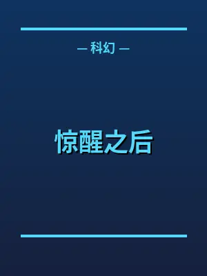 惊醒之后