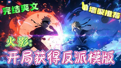 火影之我是反派