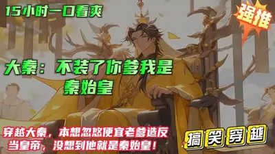 开局给秦始皇直播秦二世而亡