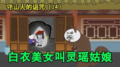 美女庄园守灵人