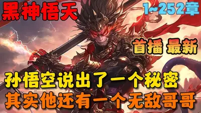 我大哥是孙悟空