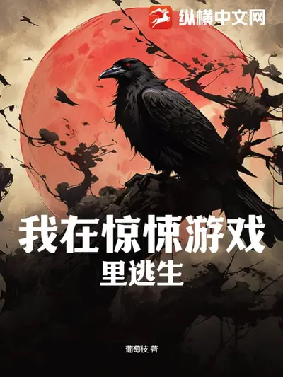 捉诡十八年，我进入了惊悚游戏