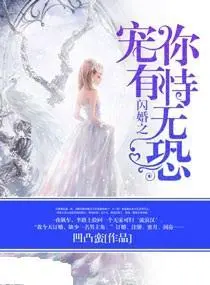 闪婚：就是你别想逃