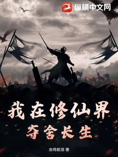 我在修仙界长生不死