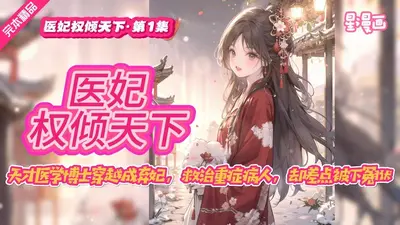 穿越后，医妃她只想救死扶伤